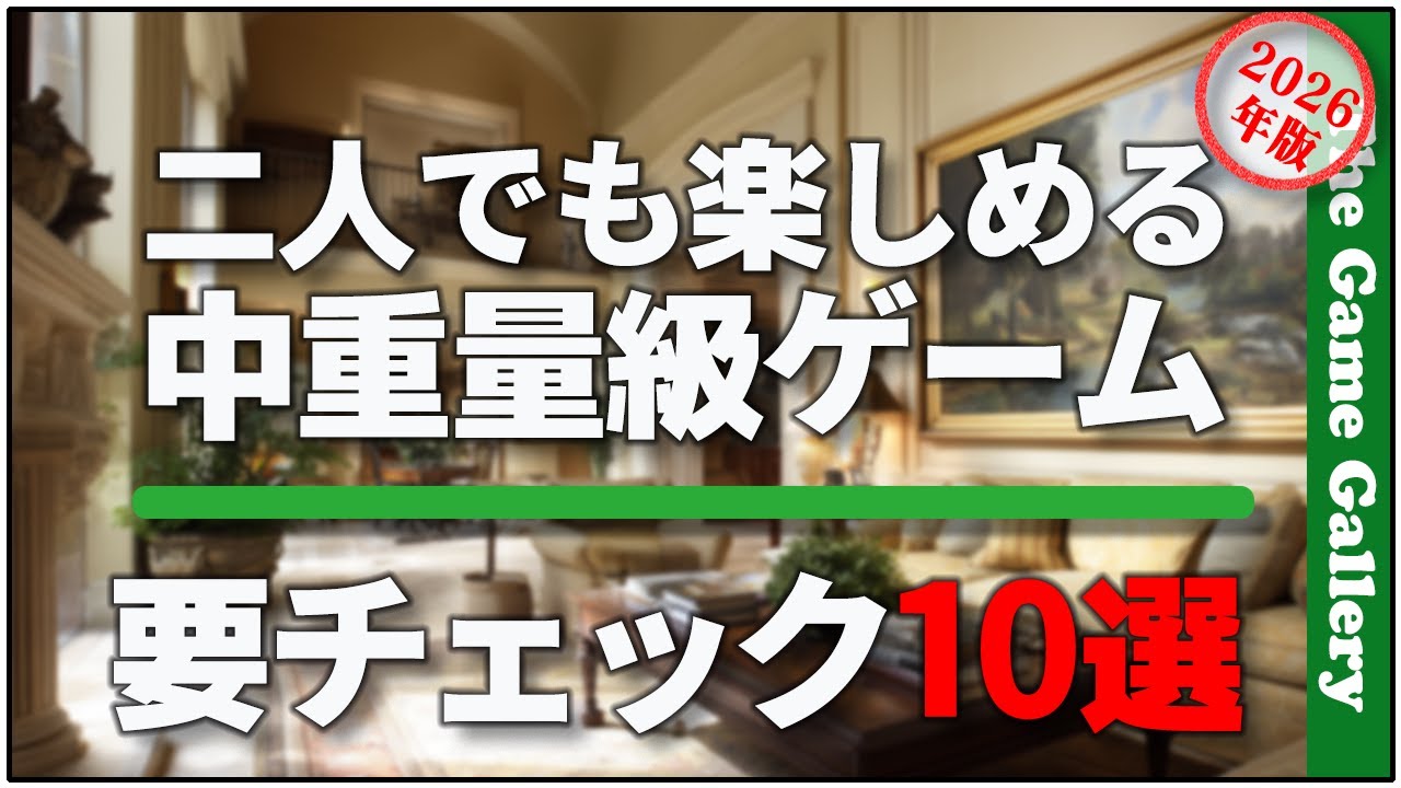 【おすすめボードゲーム】- 二人でも楽しめる中重量級ゲーム 要チェック10選