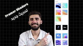 تحديث جديد في فريمر | Framer Shaders