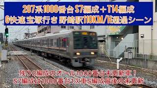 207系1000番台 S7＋T14編成 G快速 宝塚行き 野崎駅 110km/h通過シーン