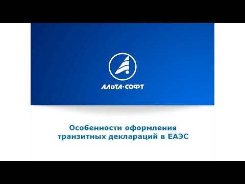 Вебинар «Особенности оформления транзитных деклараций в ЕАЭС»