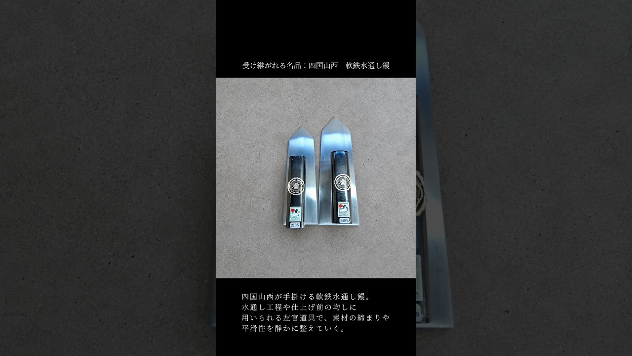 左官道具】受け継がれる名品。四国山西「軟鉄水通し鏝」が支える日本の 左官道具】受け継がれる名品。四国山西「軟鉄水通し鏝」が支える日本の