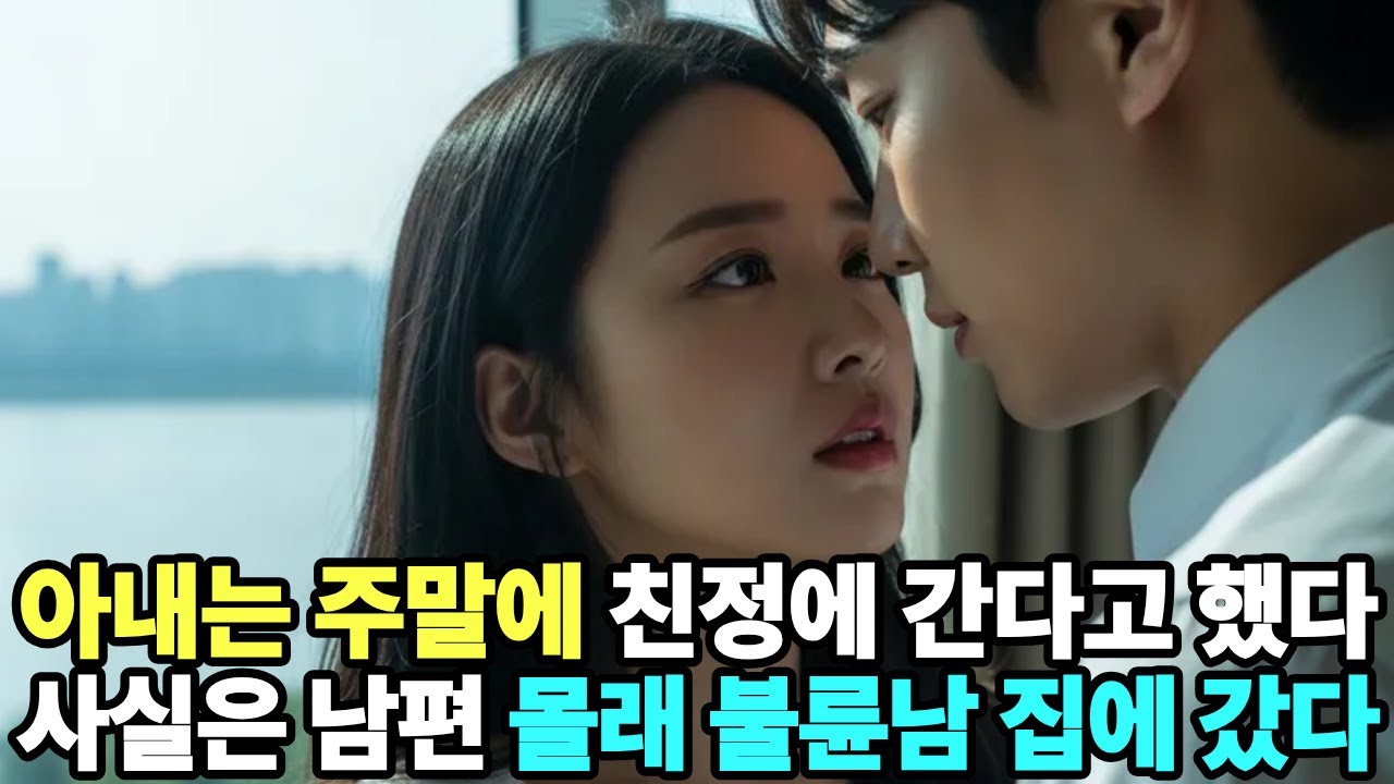 아내는 주말에 친정에 간다고 했다 사실은 남편 몰래 불륜남 집에 갔다