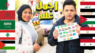 اجمل علم عربي اختاره بنات مصر!+سؤال كم عدد الدول العربيه؟ صدموني