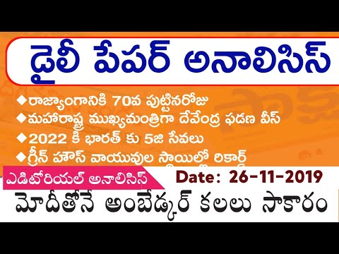 Daily GK News Paper Analysis in Telugu | GK Paper Analysis in telugu | 26-11-2019 all Paper Analysis