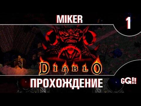 Видео: Diablo I HD Mod + Пари с Майкером 1 часть