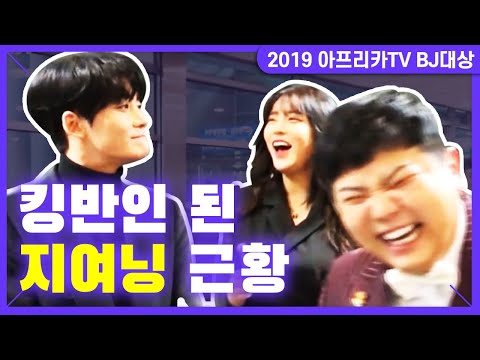 시상식에서 오랜만에 만난 김원♥지여닝 커플 │ 2019 아프리카TV <strong>BJ대상</strong> [길터뷰] - KoonTV