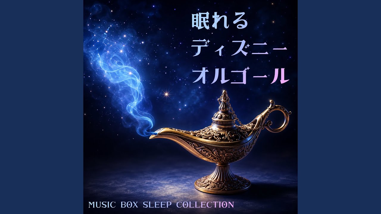 α波 睡眠 オルゴール (波音ver) - YouTube