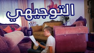 التوجيهي | اسلام العشي