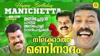 നിലക്കാത്ത മണിനാദം | Kalabhavan Mani Birthday Special Hits | Non Stop Audio Songs