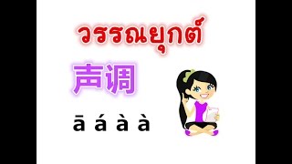 Learn Chinese: การผันวรรณยุกต์声调 by PoppyYang