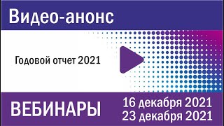 Годовой отчёт 2021