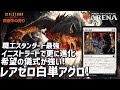 【MTG アリーナ】レアなし白単アグロ超高速版は職工スタンダード無双！スタンダードBO1でも活躍できるスペックあり！ミッドウィークマジック攻略！