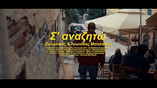 Ζωγράφος & Λεωνίδας Μπαλάφας - Σ' αναζητώ (Official Music Video) chords