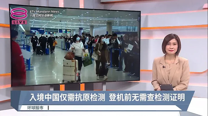入境中國僅需抗原檢測  登機前無需查檢測證明【2023.04.25 八度空間華語新聞】 - 天天要聞