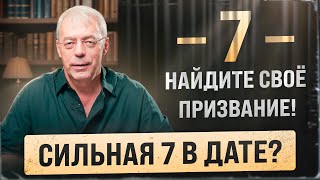 видео: Как и где зарабатывать людям с сильной Семёркой? Реализация, таланты и миссия картинка: Как и где зарабатывать людям с сильной Семёркой? Реализация, таланты и миссия