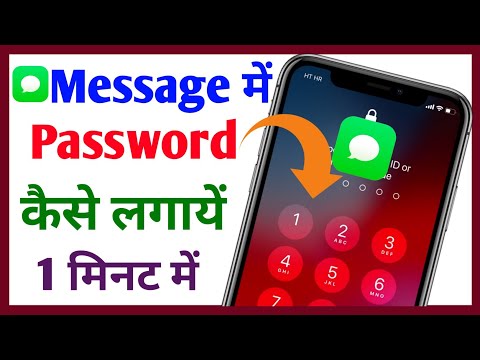 वीडियो: एसएमएस पर पासवर्ड कैसे लगाएं