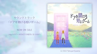 Soundtrack 「ドアを開ける短いゲーム」 Preview