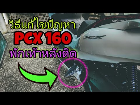 พักเท้าหลังติด PCX160 แก้ไขยังไง?  พร้อมวิธีดูแล ไม่ให้กลับมาเป็นอีก