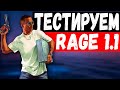 ТЕСТИРУЮ НОВЫЙ RAGE MP 1.1 | GTA 5 RP | FORTIS RP