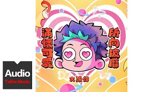 大張偉 Wowkie Da 【滿懷可愛所向披靡】HD 高清官方歌詞版 MV