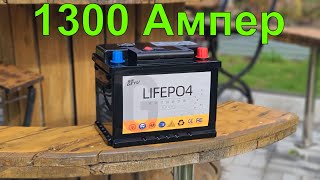 видео: LiFePO4 на 1300 Ампер пускового тока. Работает даже в -32С, проверено лично! Хватит покупать свинец! картинка: LiFePO4 на 1300 Ампер пускового тока. Работает даже в -32С, проверено лично! Хватит покупать свинец!