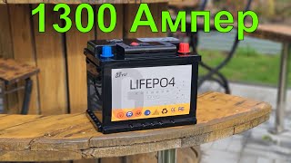 Lifepo4 На 1300 Ампер Пускового Тока. Работает Даже В -32С, Проверено Лично! Хватит Покупать Свинец!