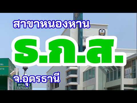 ธ.ก.ส.สาขาหนองหาน อุดรธานี