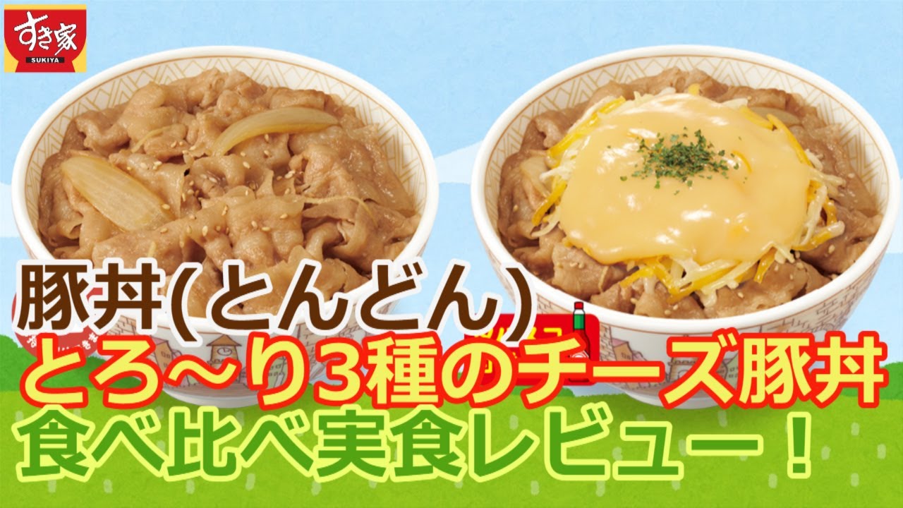 すき家 豚丼と 人気no１トッピングメニュー とろ り３種のチーズ豚丼を食べ比べ実食レビュー Youtube