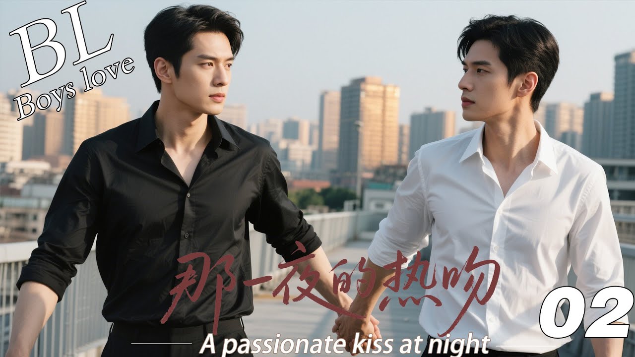 EP02｜《那一夜的热吻》丨BL連續劇丨中文字幕丨2026熱播連續劇 #王一博  #肖战 #2026新剧  #言情剧 #国产剧