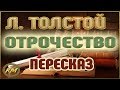 Отрочество. Лев Толстой