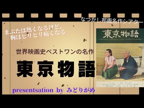 世界映画史に輝く名作「東京物語」について解説しています。【ネタバレあり】