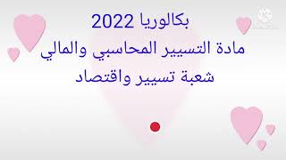 موضوع بكالوريا2022 مادة التسيير المحاسبي و المالي شعبة تسيير واقتصاد