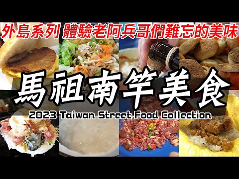 【馬祖傳統美食】外島阿兵哥們的美食地圖！馬祖必吃美食！｜南竿美食, 虫弟餅, 狗麵套餐, 繼光餅, 鼎邊糊, 紅糟炒飯, 老酒豆花 ft. @EmmaSleepTaiwan