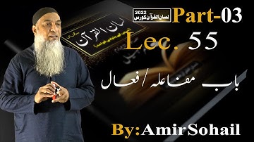 55-Lecture (Lisan-ul-Quran-2022) By Amir Sohail باب مفاعلہ/فعال