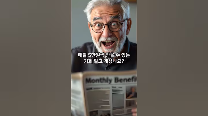 주민센터에 이것을 꼭 신청하서요 매달 5만원씩 받을수 있습니다 #시니어 #건강한중년 #시니어혜택