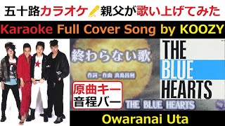 『終わらない歌』 ブルーハーツ 【Full Karaoke ? Cover Song】 Owaranai Uta - The Blue Hearts