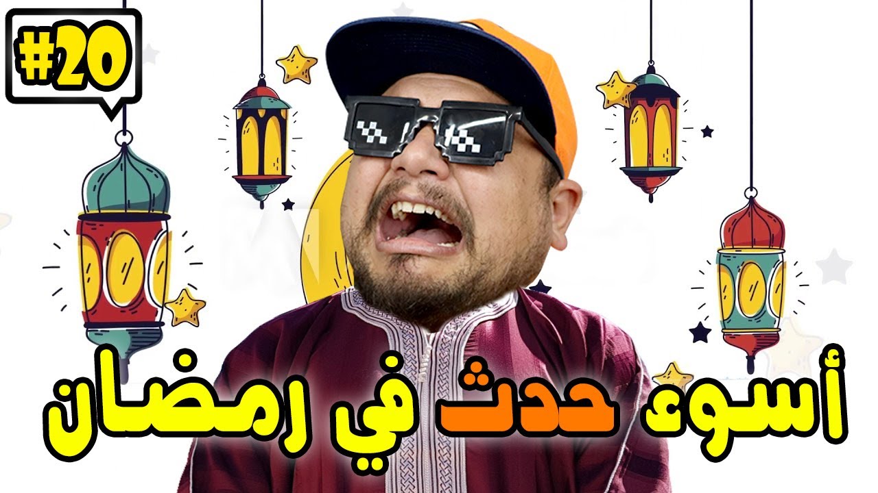 أغرب حدث وقع ليك في رمضان 😅 كومونتيرات - 20