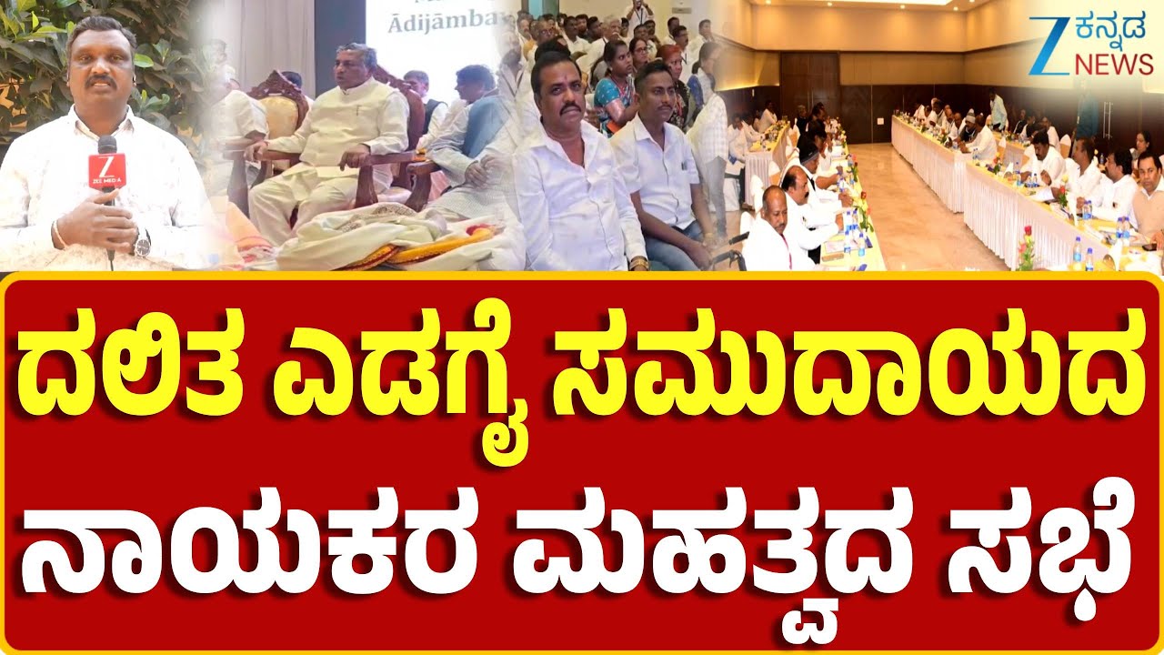 Belagavi | Dalit Community Leaders Meeting | ಬೆಳಗಾವಿಯಲ್ಲಿ ವಾಲ್ಮೀಕಿ ನಾಯಕರ ಸಭೆ ಬಳಿಕ ಅಲರ್ಟ್‌