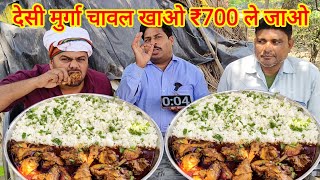 देसी मुर्गा चावल खाओ ₹700 ले जाओ।🐓🐓😋🤑 Chicken curry rice eating challenge 😋