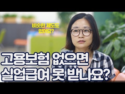   실업급여 못받는 사람 지원해주는 제도