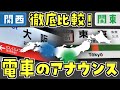 【全然違う】関東・関西　電車のアナウンスを比較　実は違いがいっぱいある？！