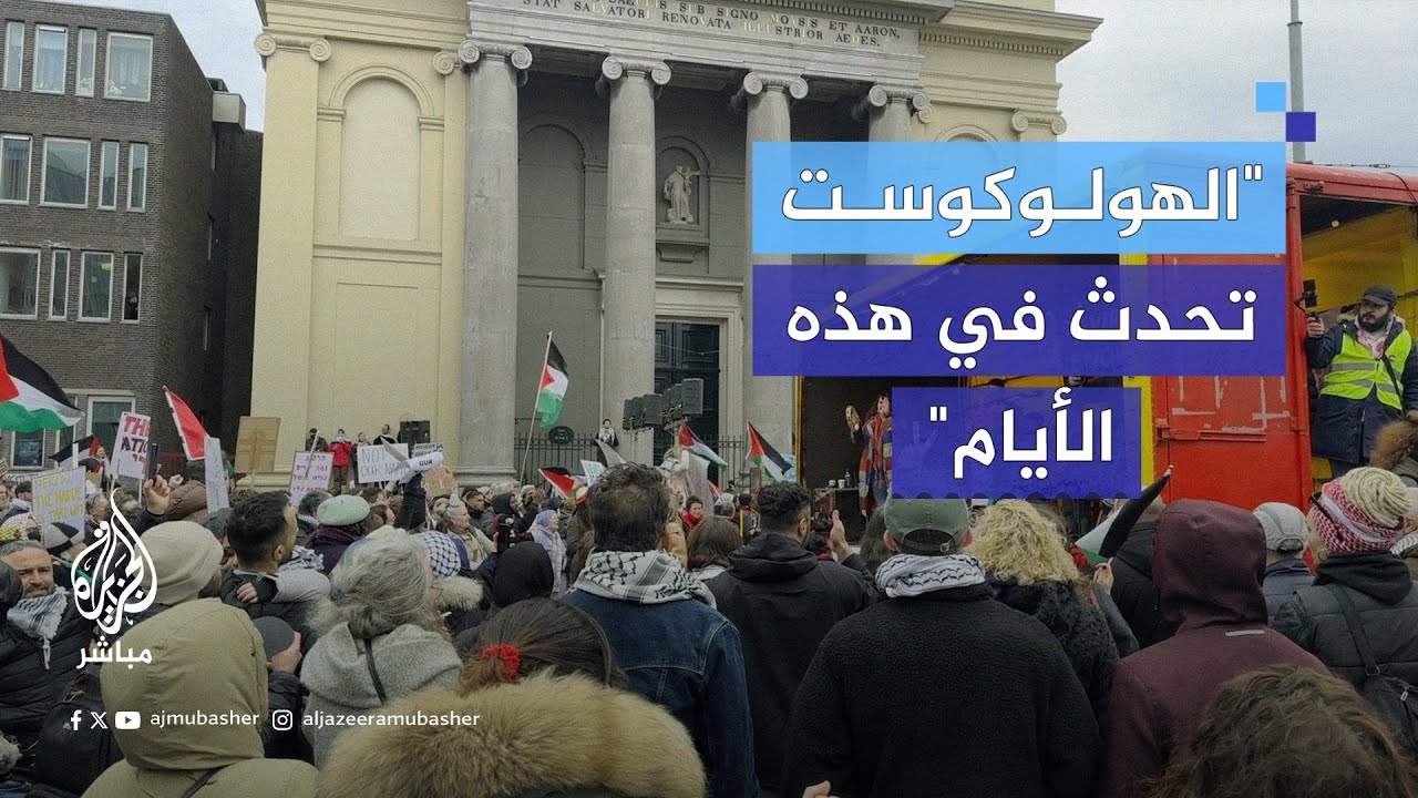 متظاهرون هولنديون يحتجون على زيارة الرئيس الإسرائيلي لأمستردام
