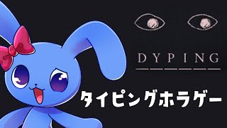 【 DYPING 】 タイピング×ホラゲー！？？ タイピングなら得意や！まかせとき！！