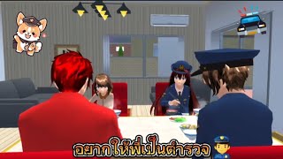 อยากให้พี่เป็นตำรวจ👮‍♂️ #เกมซากุระ #funny #sakuraschoolsimulator #ฟีด #กดติดตาม #กดใจให้หน่อย