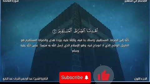 سورة الفاتحة بصوت الشيخ عبد الرحمن أشرف عبد الباري سليم