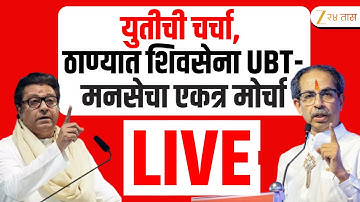 Thane ShivSenaUBT - MNS Morcha LIVE | युतीची चर्चा, ठाण्यात शिवसेना UBT- मनसेचा एकत्र मोर्चा LIVE