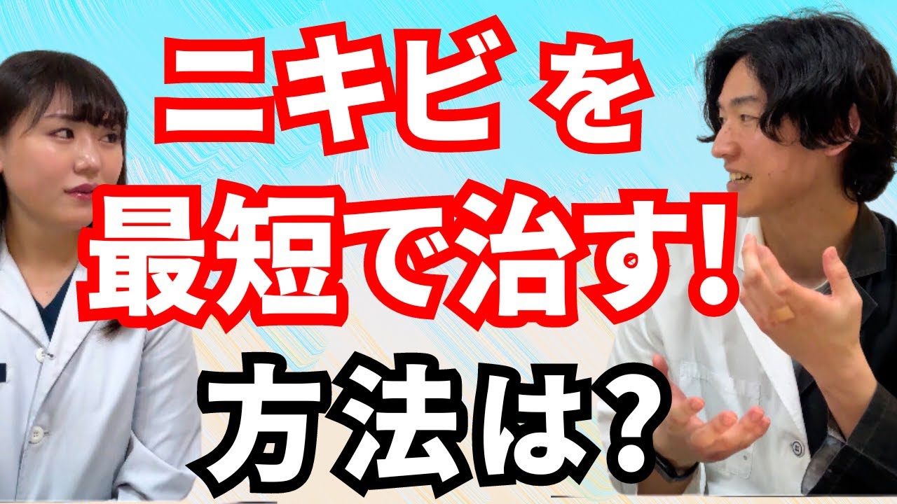 皮膚科医にニキビを最短で治す方法聞いてみた