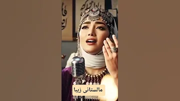 بهترین آهنگ مالستانی از هوش مصنوعی با تصویر زیبا 