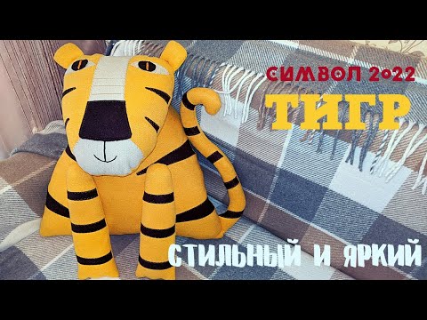 Символ 2022 года тигр cвоими руками /Шьем символ 2022 / DIY a tiger 2022