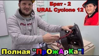 Брат - 2 URAL Cyclone 12! Полная "ПрОжАрКа"!